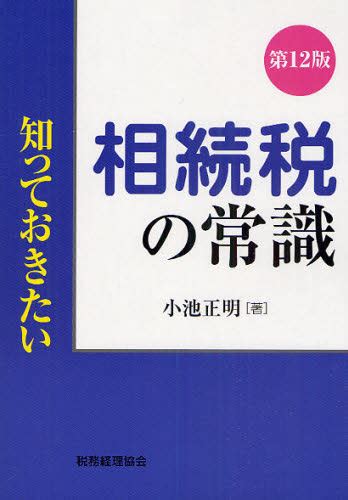 相続税の常識 （知っておきたい） （第12版） 小池正明／著 相続税の本 最安値・価格比較 Yahooショッピング｜口コミ・評判からも探せる