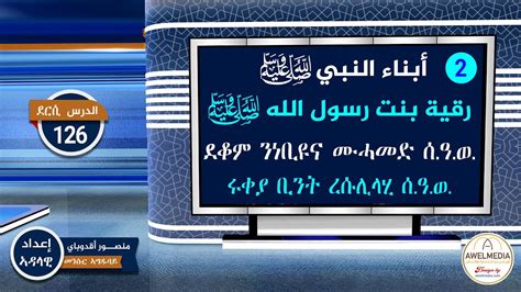 ሩቀያ ቢንት ረሱሊላሂ ሰ ዓ ወ ደርሲ 126 رقية بنت رسول الله صلى الله عليه وسلم الدرس Youtube