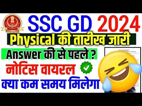 SSC GD Physical क तरख जर SSC GD Answer Key कब आएग SSC GD