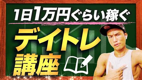 【1日1万円】fxがんばりすぎないデイトレ講座 ユーチューバーまとめ