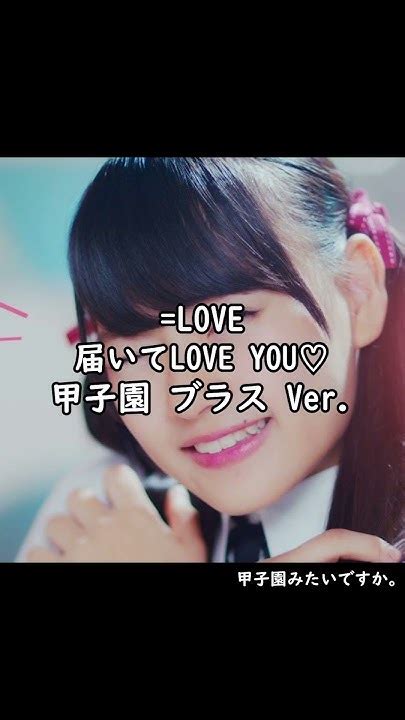 【甲子園みたい】 315 Love 届いてlove You♡ Shorts Youtube