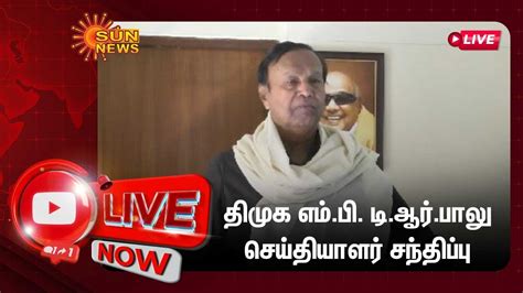 🔴live திமுக எம்பி டிஆர்பாலு செய்தியாளர் சந்திப்பு Dmk T R