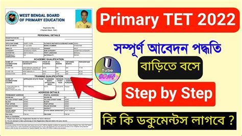 WB TET Online Form Fill Up করন Step By Step Primary TET Form Fill