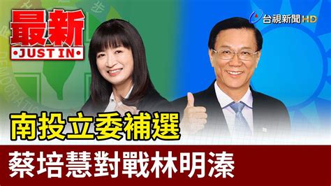 南投立委補選 藍營徵召前縣長林明溱角逐【最新快訊】 Youtube