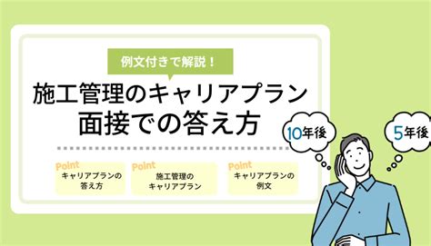 【例文付き】施工管理のキャリアプランの面接での答え方を解説！ Hrtable