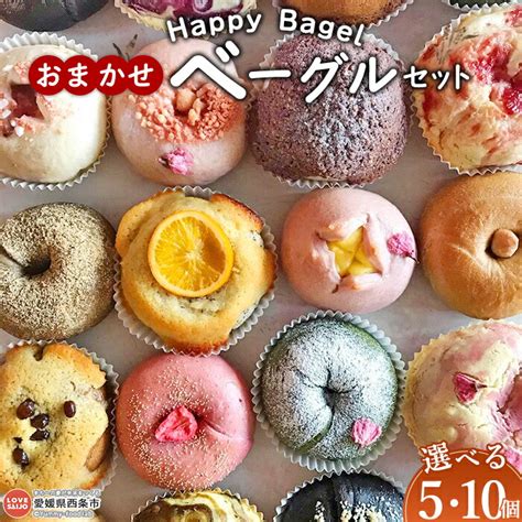 【楽天市場】【ふるさと納税】【個数が選べる】＜happy Bagel おまかせベーグルセット 5個10個＞※1か月以内に順次出荷 パン 国産