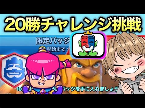 【クラロワ】世界最速攻略するぞ！！【20勝チャレンジ】 Rad Clash Royale｜youtubeランキング