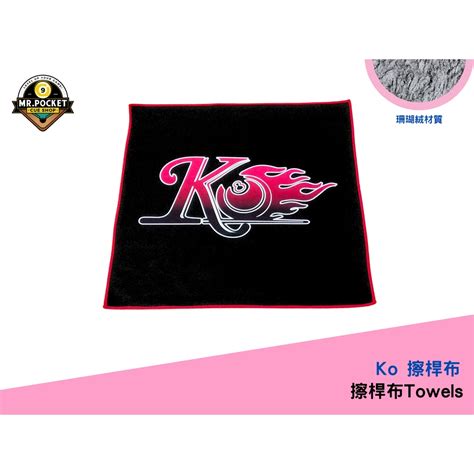 Ko 柯氏兄弟 擦桿布 Ko Brothers Cue Wipe Towel 蝦皮購物