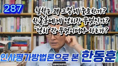 5 287강 한동훈에게 정치란 무엇인가 정치 시사 민주당 이재명 조국 감동 윤석열 한동훈 국민의힘 YouTube