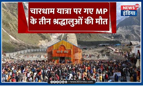 Chardham Yatra 2024 चारधाम यात्रा पर गए मध्य प्रदेश के तीन श्रद्धालुओं