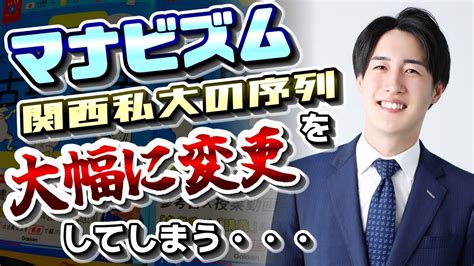 【関西私大序列大学群】マナビズムさん、最新版関西私大の序列を大胆に変更してしまうw【関関同立産近甲龍外外経工佛摂神追桃京都産業大学