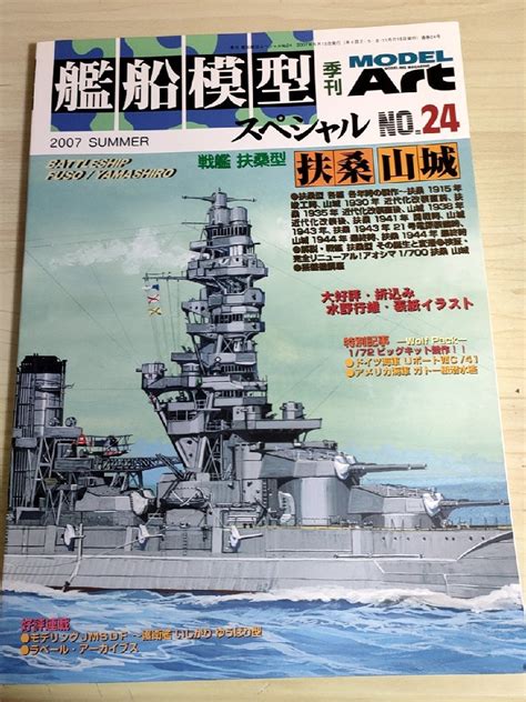 【傷や汚れあり】モデルアートmodel Art 艦船模型スペシャル No24 戦艦護衛艦扶桑山城いしかりドイツ海軍アメリカ海軍