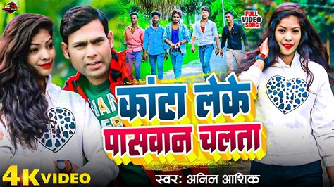 Video Anil Aashiq Bhojpuri Song New