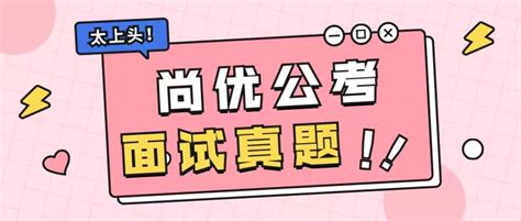 【尚优公考 2022安徽省考面试班】合肥公务员面试培训班 面试技巧：神舟十三号载人飞行 哔哩哔哩