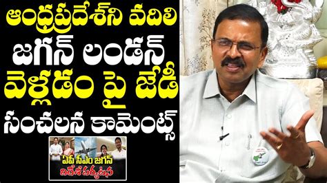 Jd Lakshmi Narayana Sensational Comments On Cm Ys Jagan London Tour