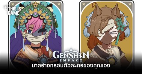 This Is Game Thailand มาสร้างกรอบตัวละคร Genshin Impact ด้วยตัวละคร