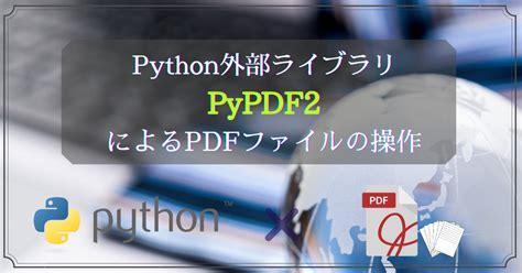 Pypdf2 Pythonでもっと自由を