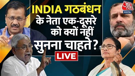 Live India गठबंधन के नेता क्यों एक दूसरे को नहीं सुनना चाहते Nda