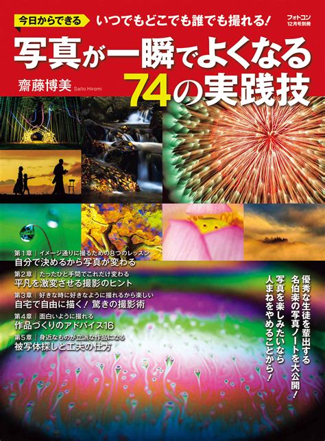 写真が一瞬でよくなる74の実践技 日本写真企画 フォトコン