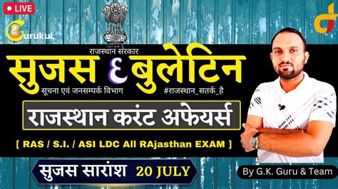 20 July [ Sujas Bulletin ] सुजस सारांश राजस्थान करंट अफेयर्स [ Ras S I Eo Ro Ldc All Exam