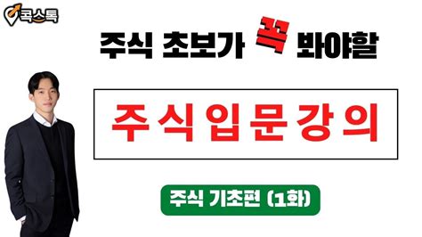 주식초보가 꼭 봐야할 주식강의 기초 영상 주식강의 기초 꿀영상 시청하기 주식 입문 콕스톡 강희성 주식 Youtube