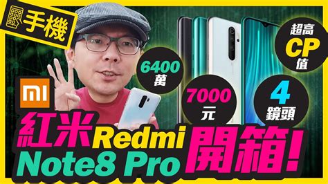 電競手機 紅米redmi Note 8 Pro實測開箱｜6400萬畫素4鏡頭 哇哇3c日誌