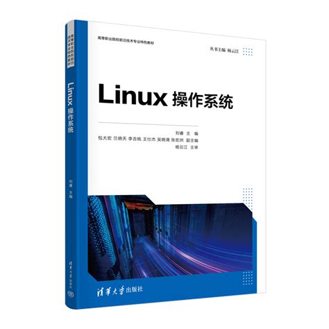 清华大学出版社 图书详情 《linux操作系统》