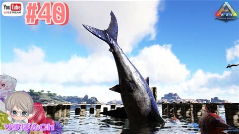 ライブ配信 40【ギガノト♂はどこ！？】（ark Survival Evolved）女性ゲーム実況 Ark・アーク・恐竜・mmorpg