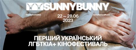 Перший в Україні ЛҐБТКІА кінофестиваль Sunny Bunny оголошує частину програми та презентує