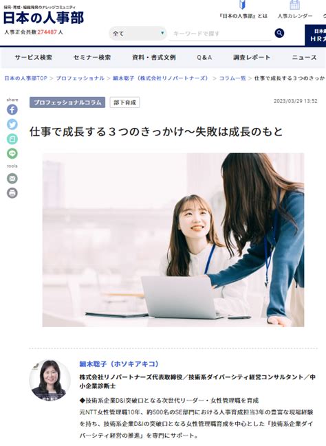 人事ポータル「日本の人事部」の専門家コラムに記事【仕事で成長する3つのきっかけ～失敗は成長のもと】が掲載されました 株式会社リノパートナーズ