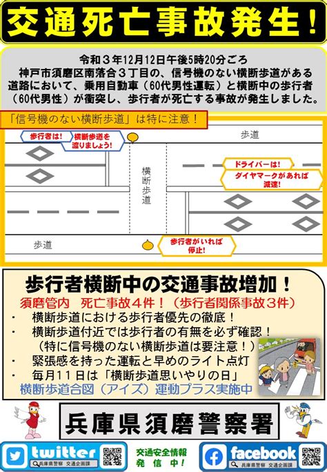 兵庫県警察本部交通企画課 On Twitter 【交通死亡事故発生！須磨署】12月12日17時ころ、横断中の歩行者と普通乗用車が衝突し