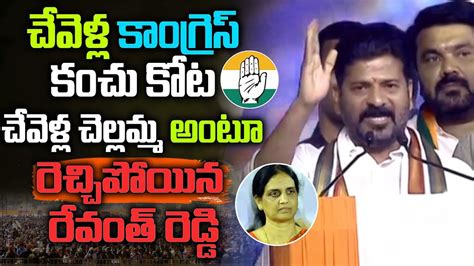 Revanth Reddy Powerfull Speech In Chevella Meeting Sabitha Indra