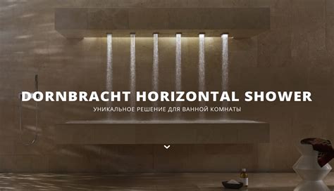 Dornbracht Horizontal Shower Душевые системы Немецкие