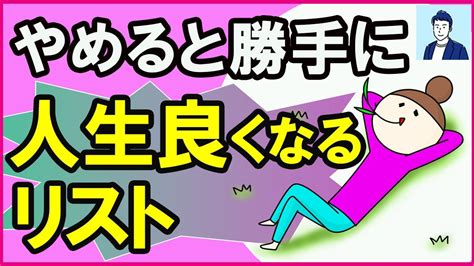 【40代50代】人生激変するやらないことリスト3選【心理学】 Youtube