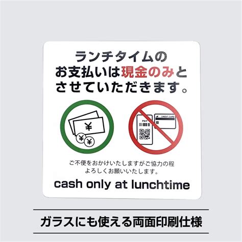 【楽天市場】ランチタイム現金のみシールステッカー【10cm×10cm】現金払い 支払い 現金 クレジットカード 決済 電子マネー キャッシュ