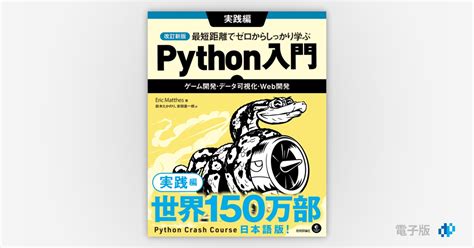 改訂新版 最短距離でゼロからしっかり学ぶ Python入門 実践編 〜ゲーム開発・データ可視化・web開発 Gihyo Digital Publishing 技術評論社の電子書籍