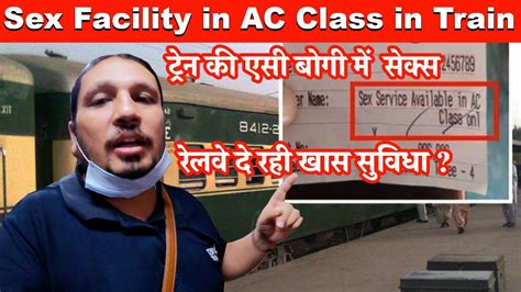 Sex Facility In Ac Class In Train ट्रेन की एसी बोगी में कर सकेंगे से