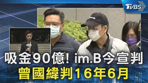 吸金90億 Im B今宣判 曾國緯判16年6月｜tvbs新聞 Tvbsnews02 Youtube