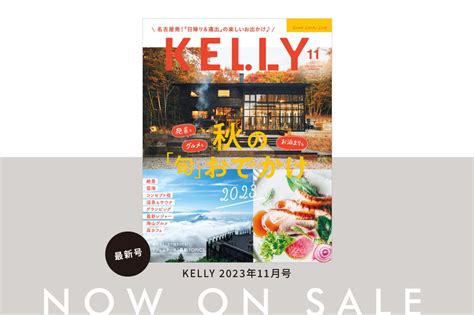 雑誌『kelly』11月号「秋の“旬”おでかけ 2023」特集が発売！ みどころをチェック♪ 日刊kelly｜名古屋の最新情報を毎日配信！