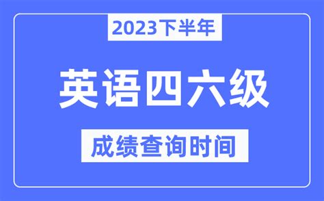 英语四六级成绩查询时间2023下半年（附四六级分数查询官网入口）学习力