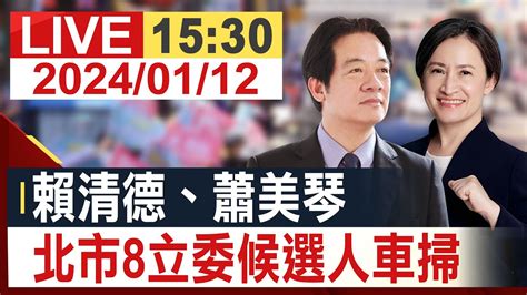 【完整公開】 賴清德、蕭美琴 北市八立委候選人車掃 Youtube