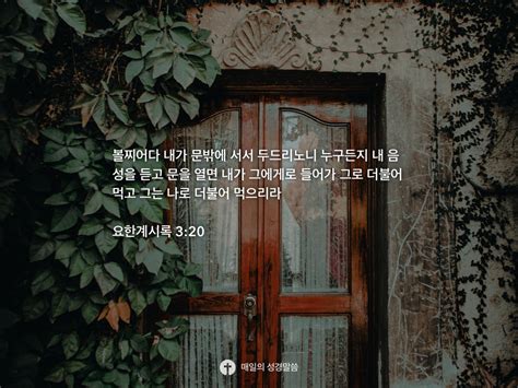 요한계시록 320 Daily Bible Inspirations