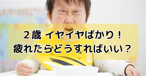 2歳、イヤイヤばかり！疲れたらどうすればいい？ みつママ子育て奮闘記