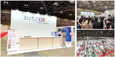 【開催報告と本expo終結のお知らせ】ジェンダード・イノベーションexpoに約30000人が来場（主催：健康博覧会／企画：ウーマンズ