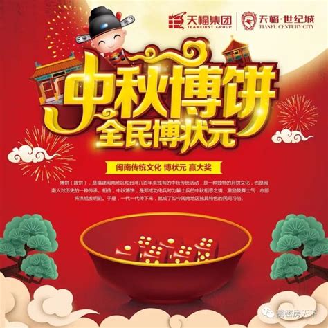 博状元，赢大奖！天福世纪城中秋博饼大赛火爆开启，下个状元大奖就是你！