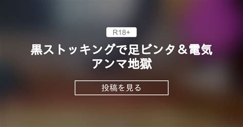 【電気アンマ】 黒ストッキングで足ビンタ＆電気アンマ地獄💓 ♡電気アンマ好き素人女子とマゾの日常♡ 桐谷まゆの投稿｜ファンティア