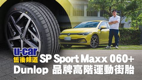 輪胎Dunlop SP Sport MAXX 060 安裝於VW Golf 8試胎體驗品牌高階運動街胎花紋特點介紹 市區高速山路