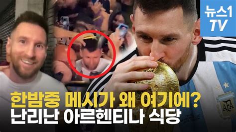 축구의 신 메시가 나타났다 한밤중에 아르헨티나 식당 무너질 뻔 YouTube