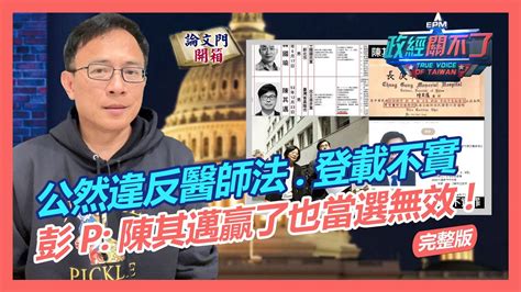 【政經關不了】公然違反醫師法 登載不實 彭p 陳其邁贏了也當選無效20221105 完整版 論文門開箱thesisgate Truevoiceoftaiwan Youtube