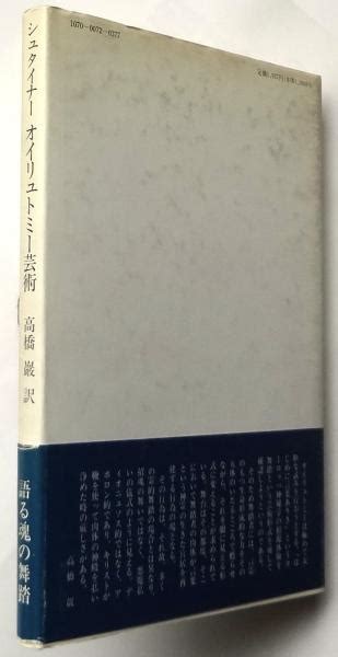 オイリュトミー芸術ルドルフ・シュタイナー著高橋巖訳 アルカディア書房 古本、中古本、古書籍の通販は「日本の古本屋」